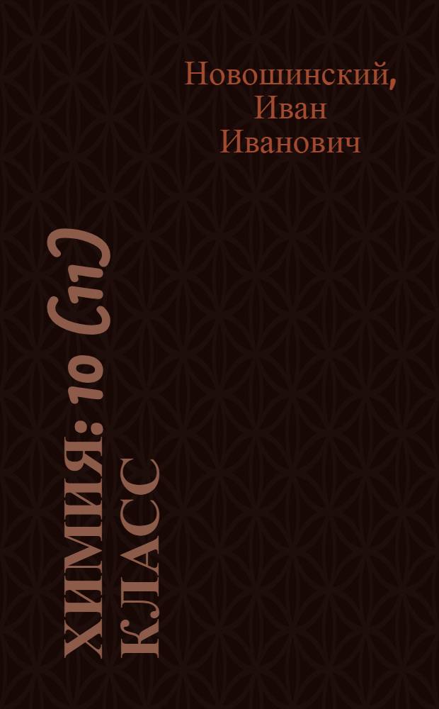 Химия : 10 (11) класс : профильный уровень : учебник для общеобразовательных учреждений
