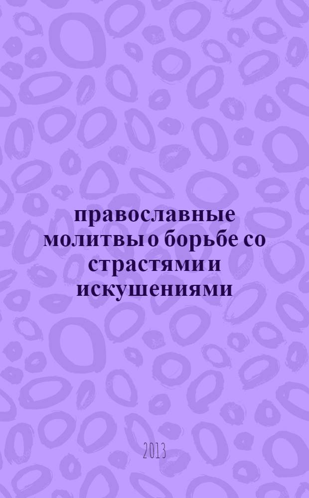 33 православные молитвы о борьбе со страстями и искушениями