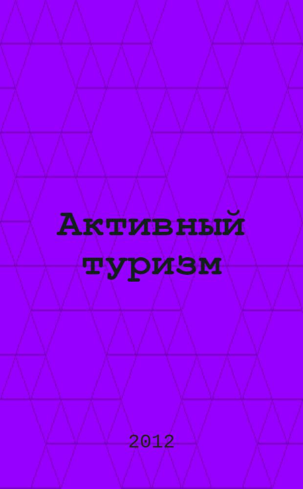 Активный туризм : учебное пособие : для студентов высших учебных заведений, обучающихся по направлению подготовки 100200 и 100400 "Туризм"