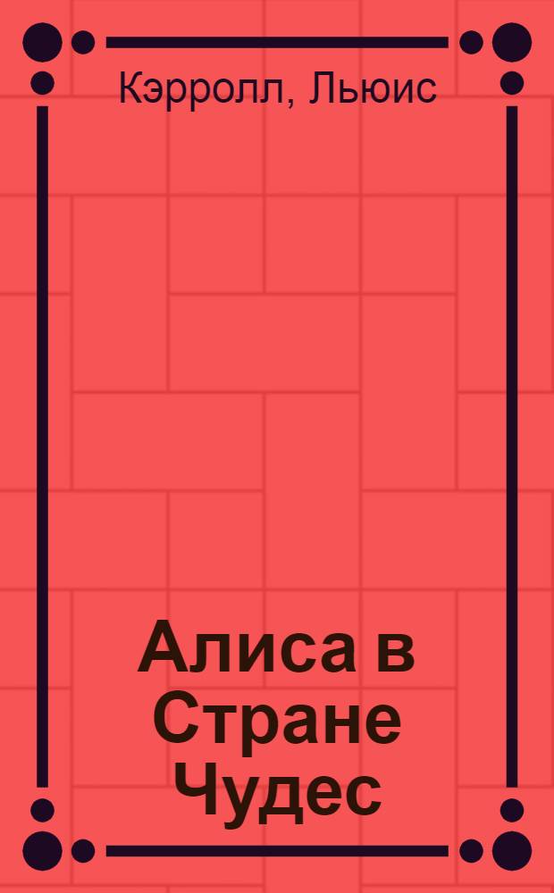 Алиса в Стране Чудес : первод с английского : для младшего школьного возраста