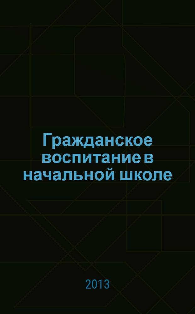 Гражданское воспитание в начальной школе : монография