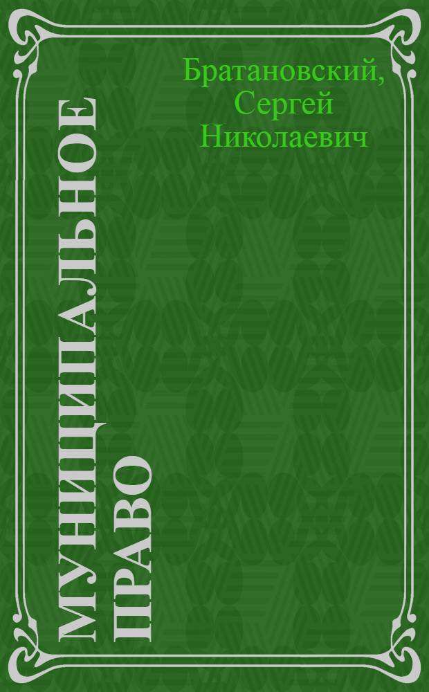Муниципальное право : учебно-методическое пособие : для бакалавров по направлению 030900.62 Юриспруденция