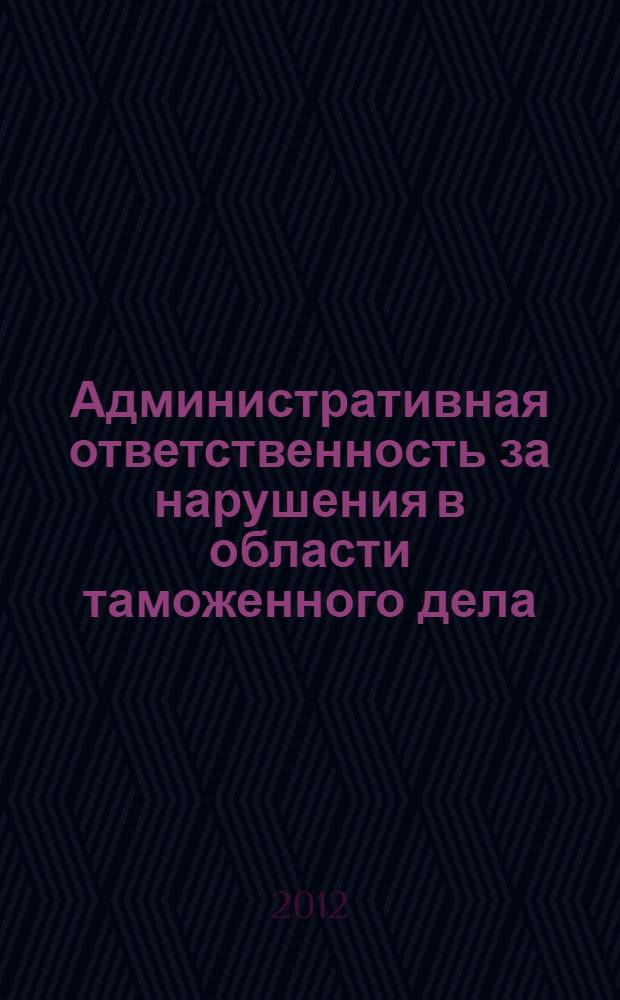 Административная ответственность за нарушения в области таможенного дела : учебное пособие