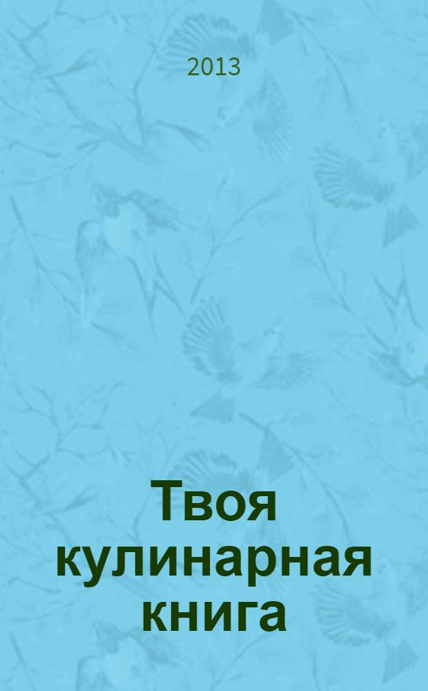 Твоя кулинарная книга : для современных девчонок! : для среднего школьного возраста