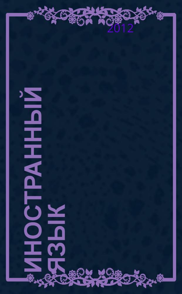 Иностранный язык (английский): практикум для слушателей подготовительных курсов + CD