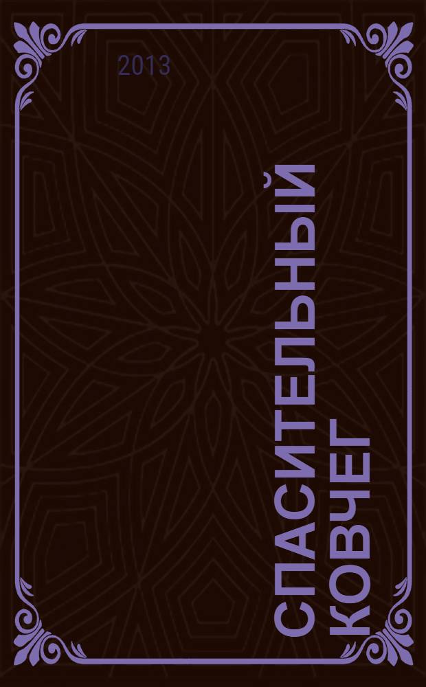 Спасительный ковчег : путевые заметки, рассказы, стихи