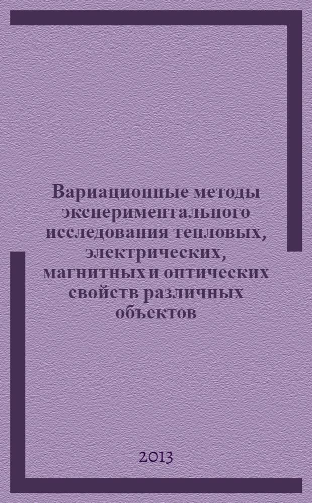Вариационные методы экспериментального исследования тепловых, электрических, магнитных и оптических свойств различных объектов
