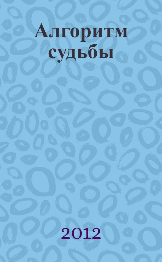 Алгоритм судьбы : фантастический роман