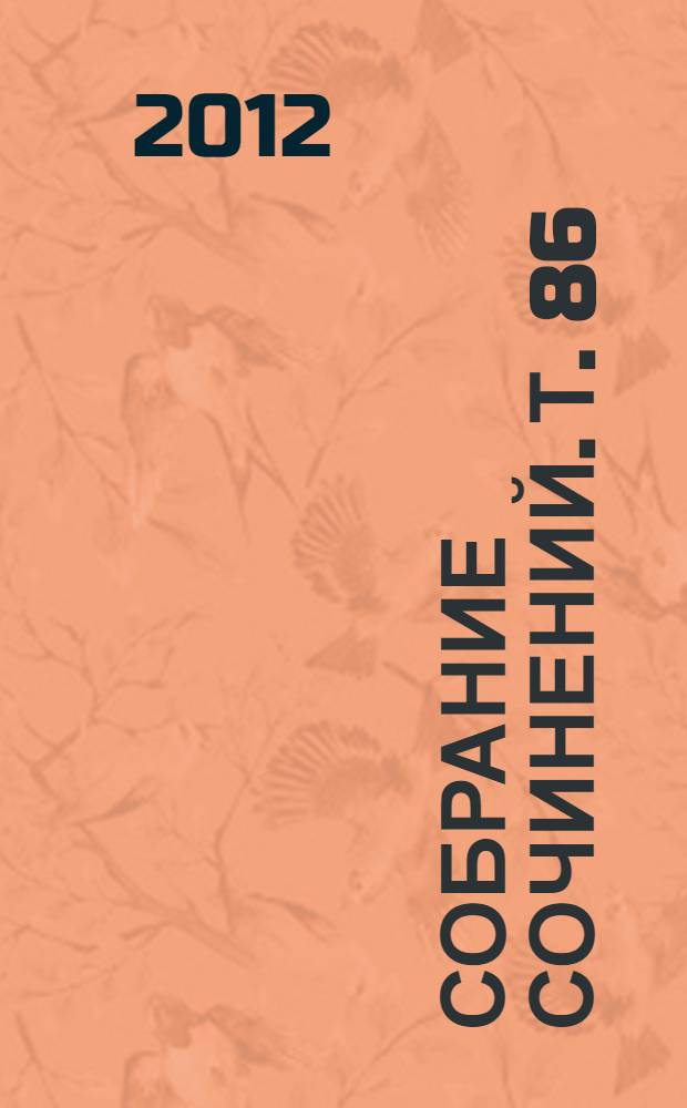 Собрание сочинений. Т. 86 : Поэзия