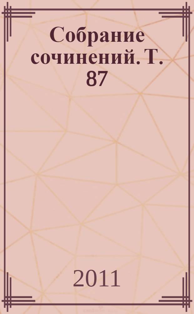 Собрание сочинений. Т. 87 : Проза