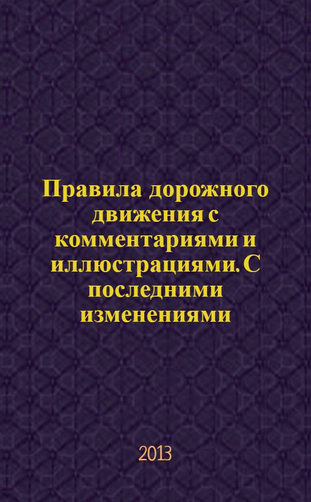Правила дорожного движения с комментариями и иллюстрациями. С последними изменениями