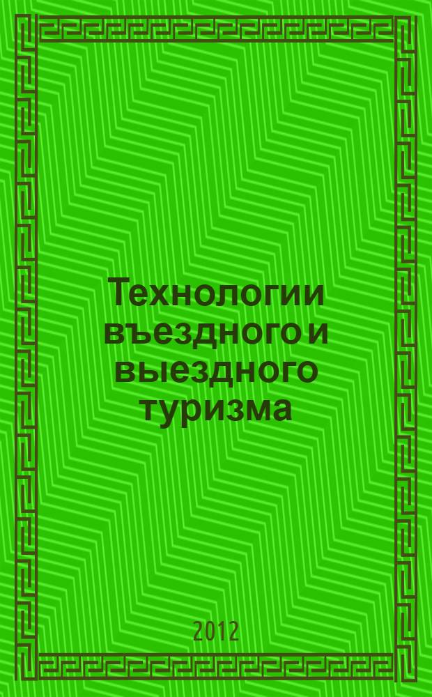 Технологии въездного и выездного туризма : учебное пособие