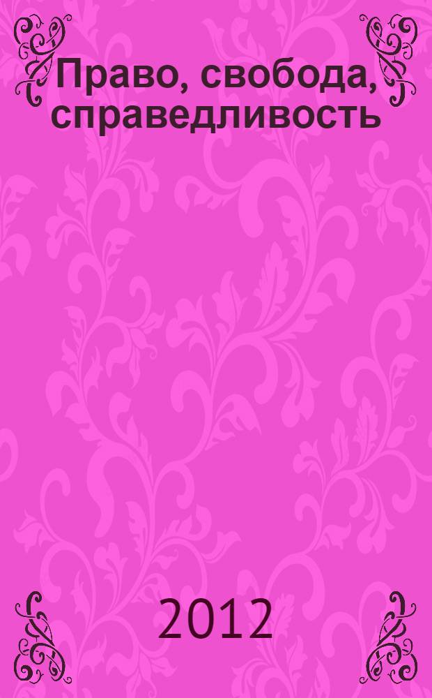 Право, свобода, справедливость: взаимосвязь и взаимообусловленность : учебное пособие : для студентов юридических вузов