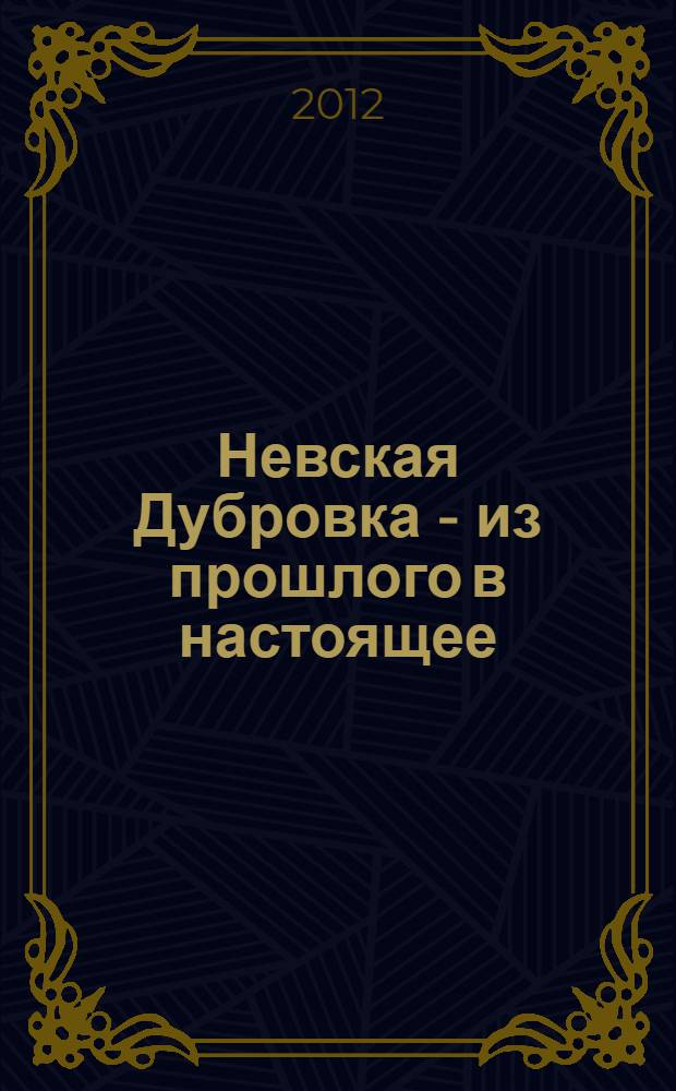 Невская Дубровка - из прошлого в настоящее : краеведческая книга