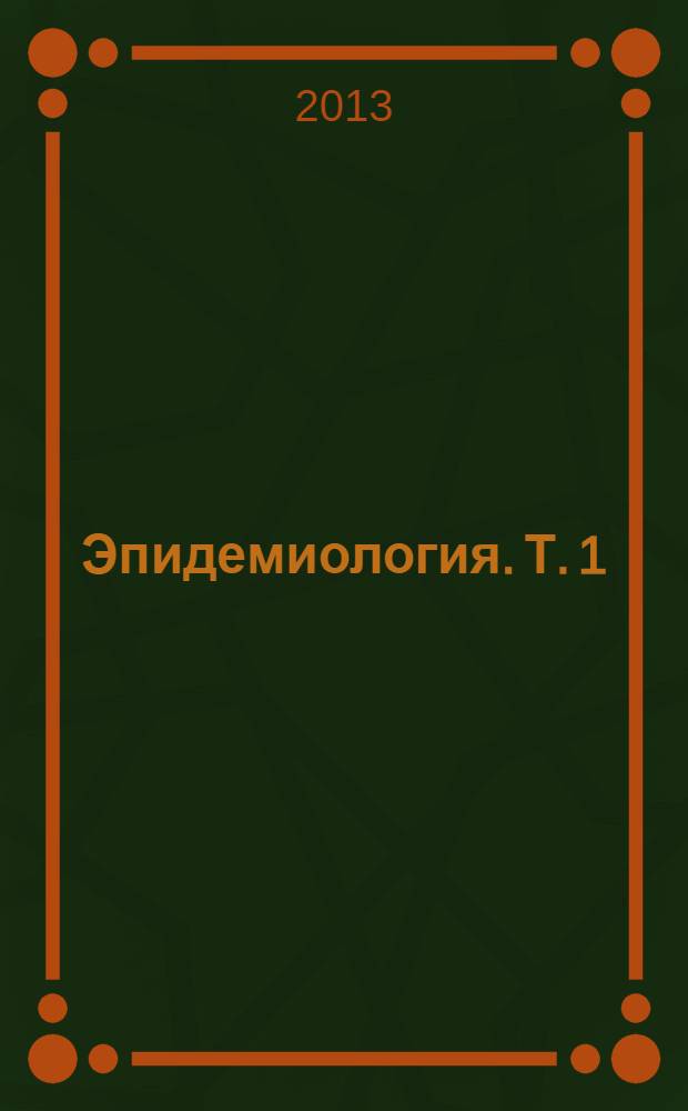 Эпидемиология. Т. 1