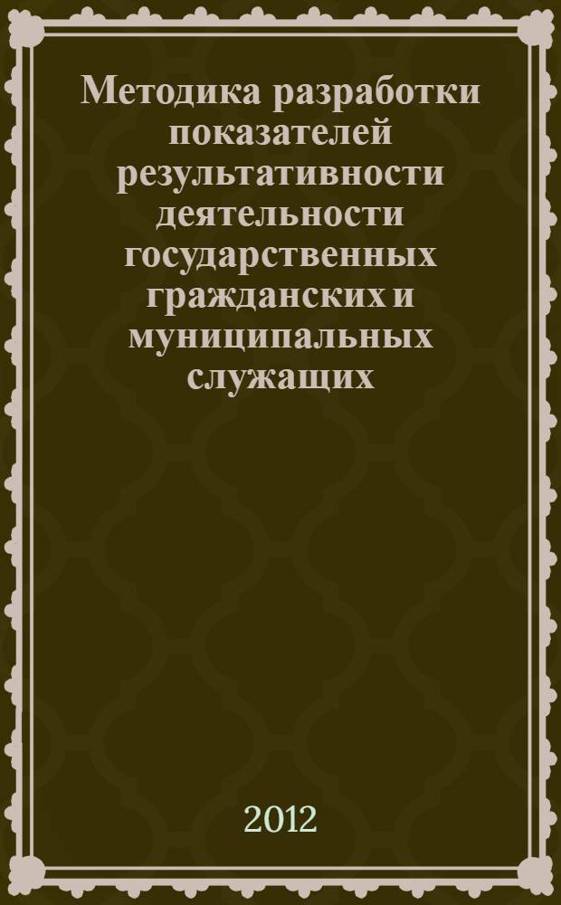 Методика разработки показателей результативности деятельности государственных гражданских и муниципальных служащих