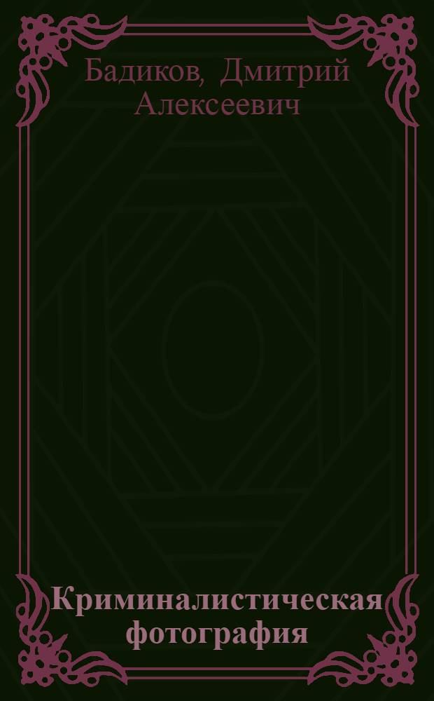 Криминалистическая фотография : учебное пособие