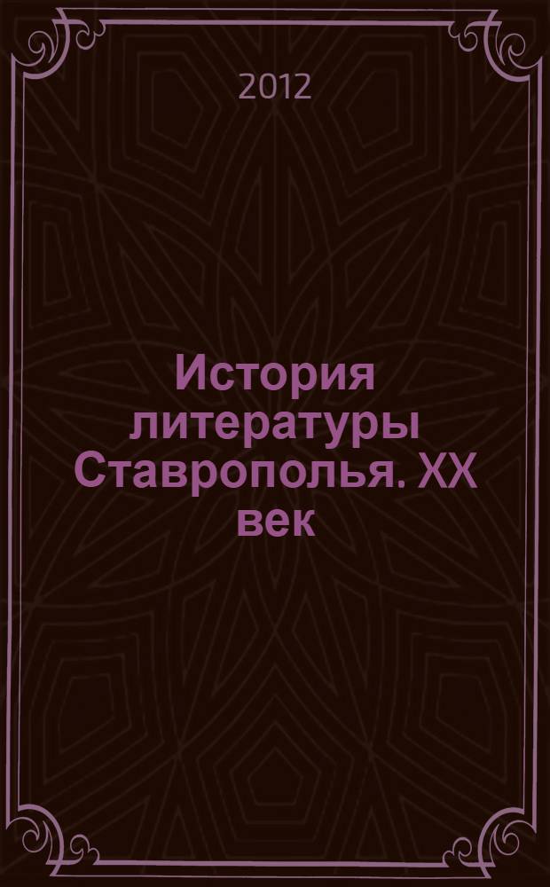 История литературы Ставрополья. XX век