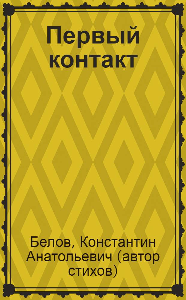 Первый контакт : сборник стихов