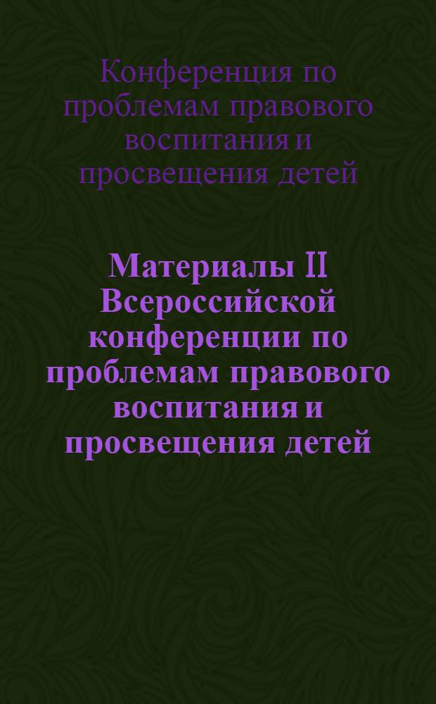 Материалы II Всероссийской конференции по проблемам правового воспитания и просвещения детей, г. Волгоград, 21 сентября 2012 г.