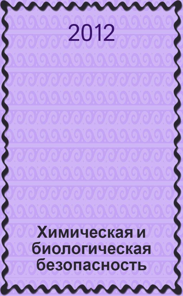 Химическая и биологическая безопасность : специальный выпуск, посвященный федеральной целевой программе "Национальная система химической и биологической безопасности Российской Федерации (2009-2014 годы)" : сборник статей