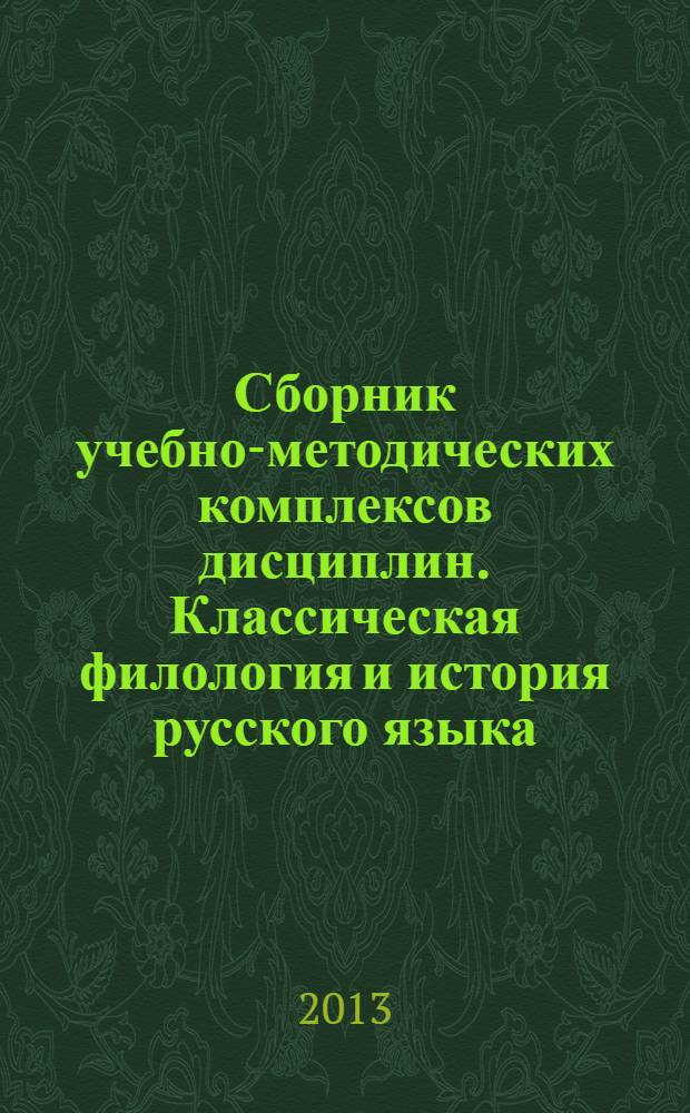 Сборник учебно-методических комплексов дисциплин. Классическая филология и история русского языка. Вып. 2. Для студентов 1-3 курса
