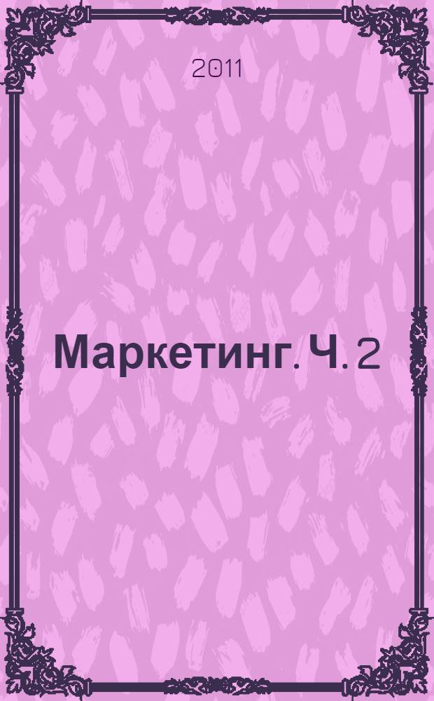 Маркетинг. Ч. 2