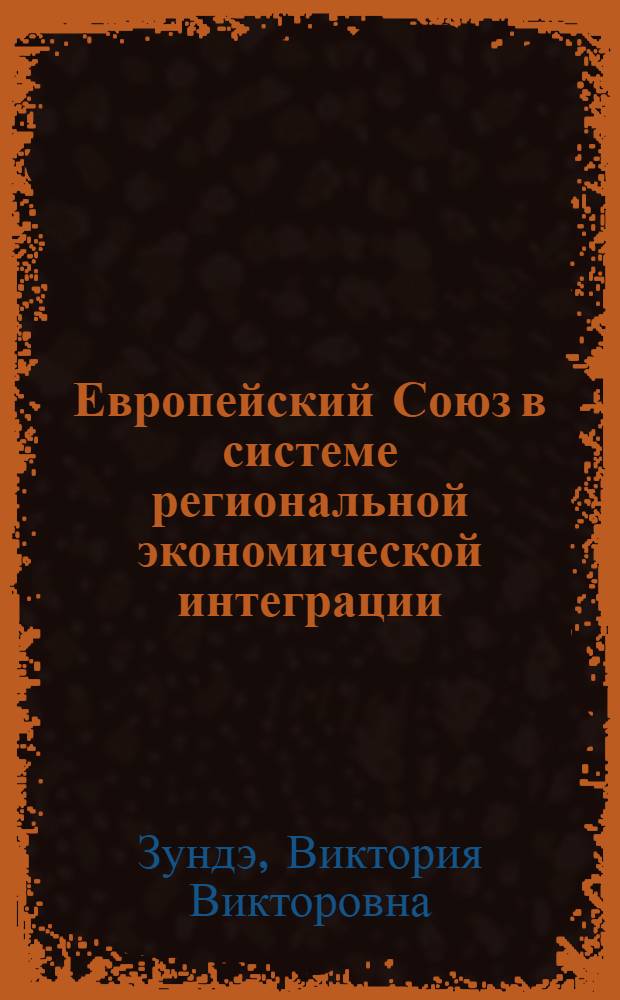 Европейский Союз в системе региональной экономической интеграции : учебное пособие