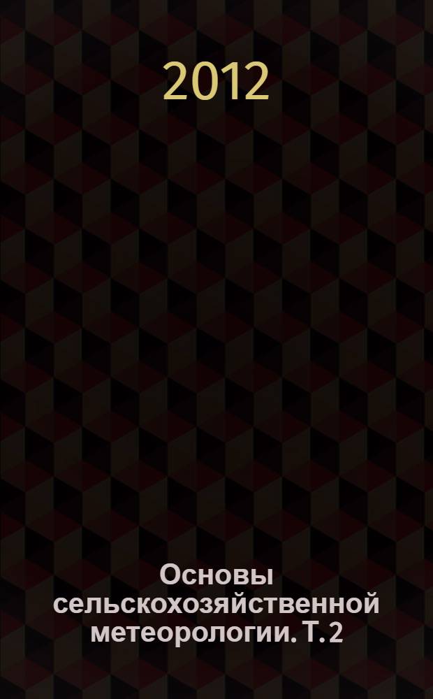 Основы сельскохозяйственной метеорологии. Т. 2 : Методы расчетов и прогнозов в агрометеорологии