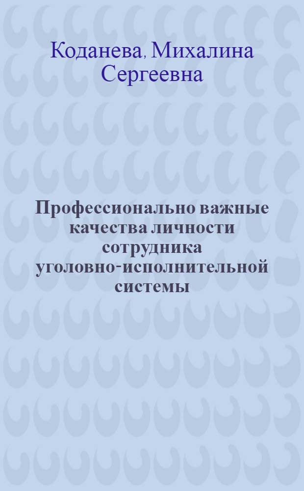 Профессионально важные качества личности сотрудника уголовно-исполнительной системы : монография