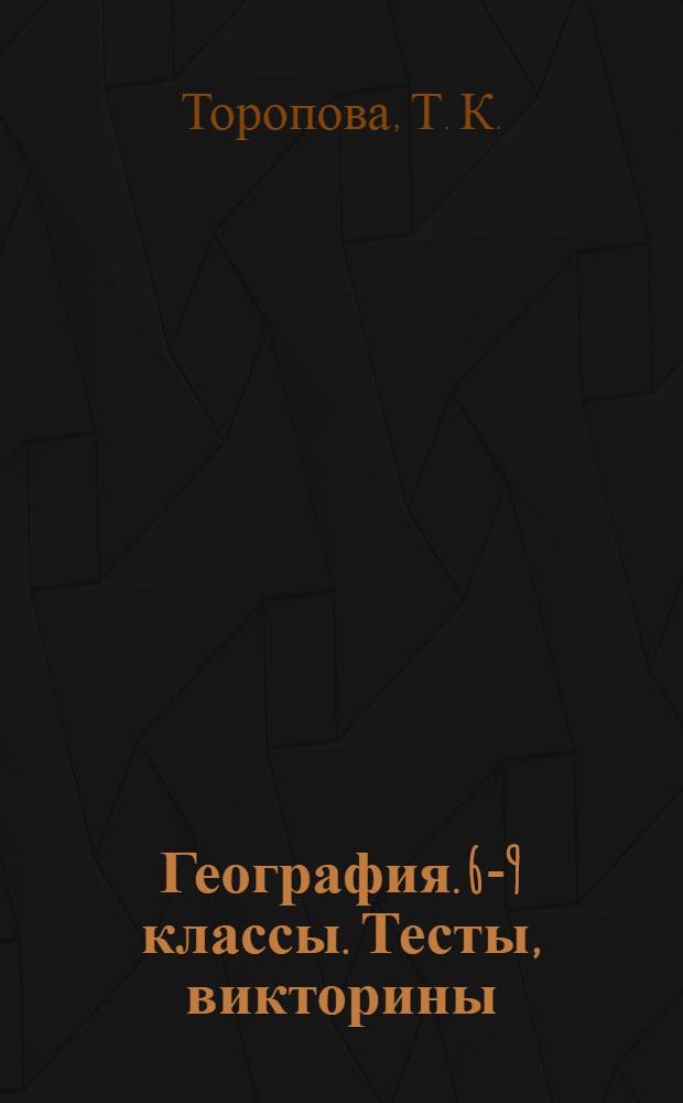 География. 6-9 классы. Тесты, викторины