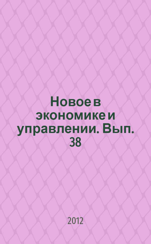 Новое в экономике и управлении. Вып. 38