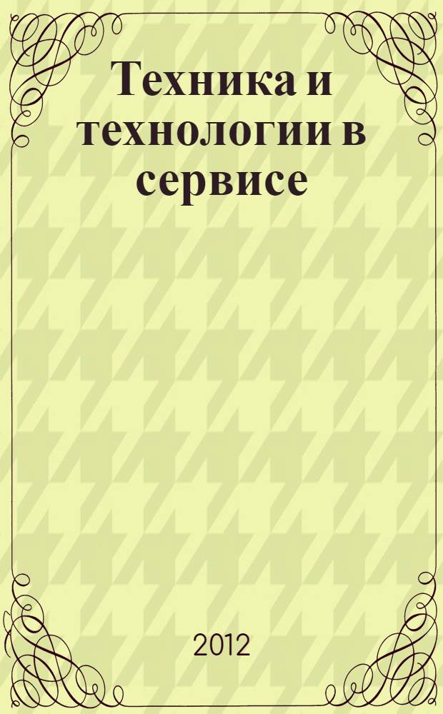 Техника и технологии в сервисе : учебно-методическое пособие