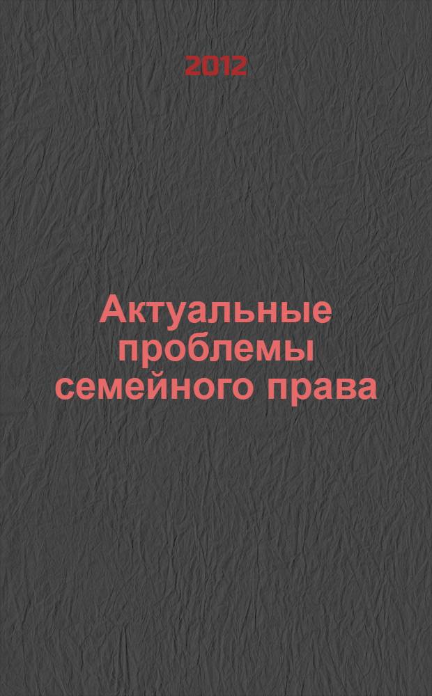 Актуальные проблемы семейного права : монография