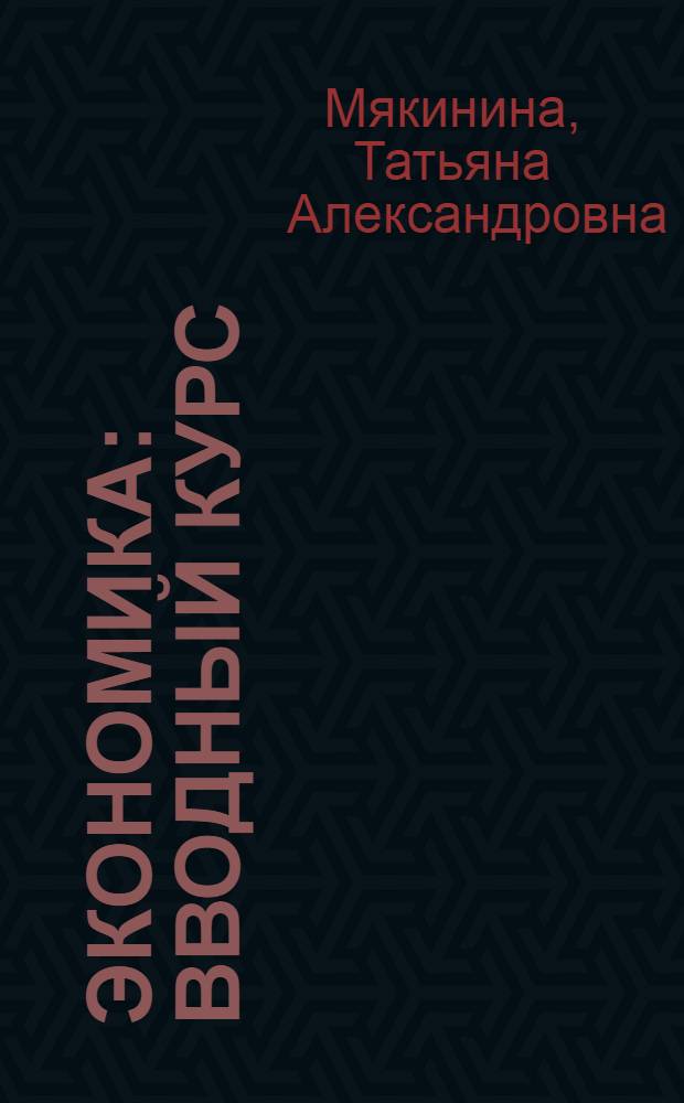 Экономика : вводный курс : учебное пособие для иностранных слушателей, обучающихся на подготовительном факультете