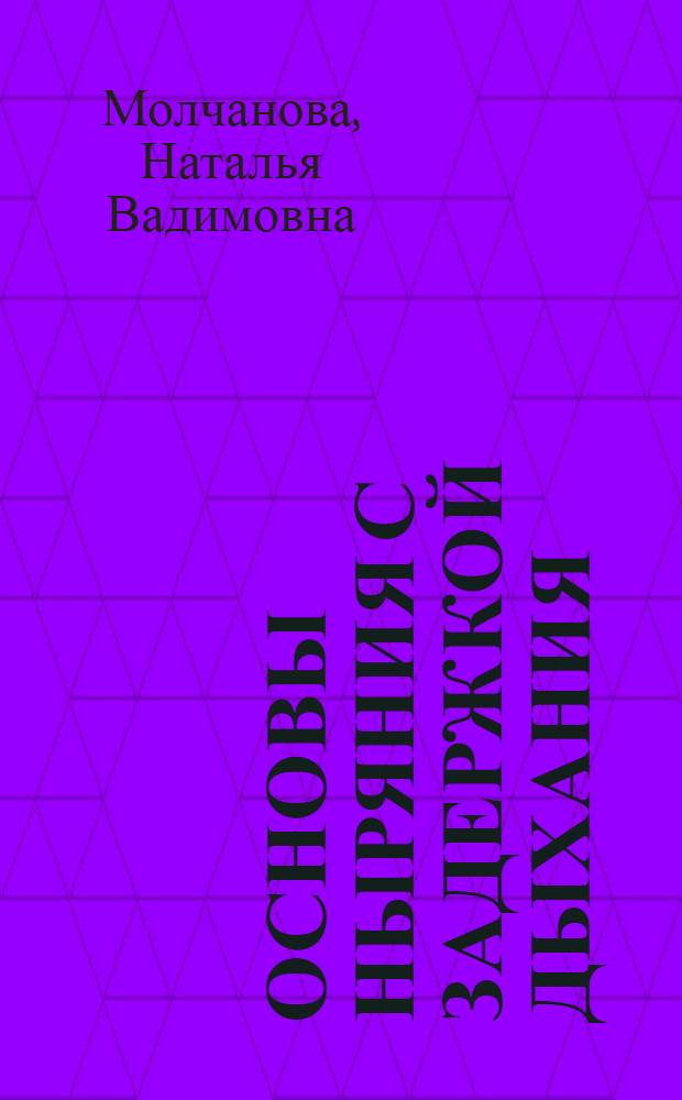 Основы ныряния с задержкой дыхания : учебно-методическое пособие по фридайвингу