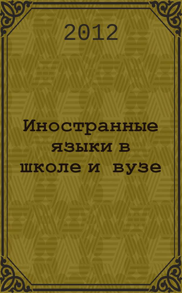 Иностранные языки в школе и вузе : сборник матениалов семинара-практикума, 21 декабря 2011 года