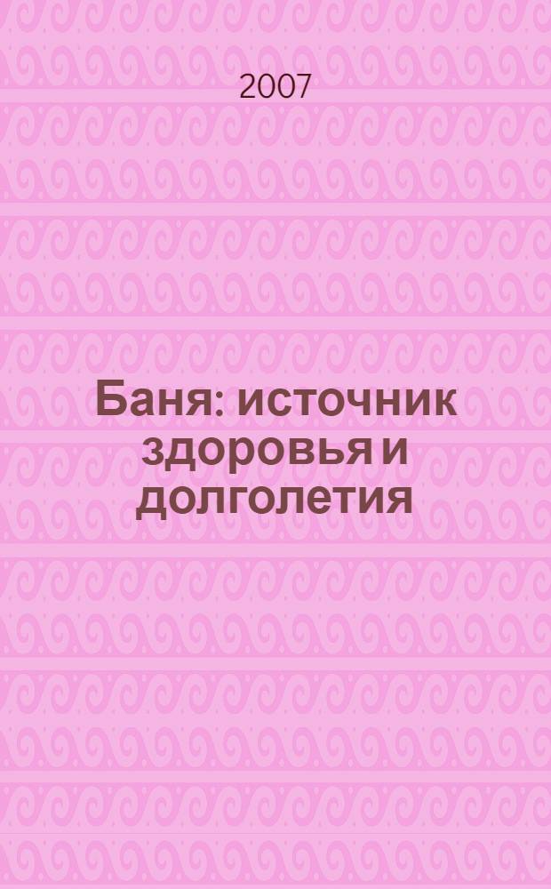 Баня: источник здоровья и долголетия : библиографический список