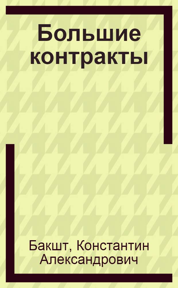 Большие контракты