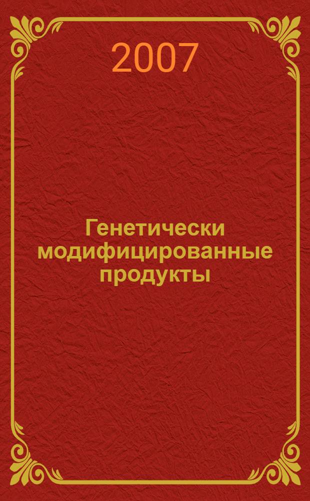 Генетически модифицированные продукты : список литературы