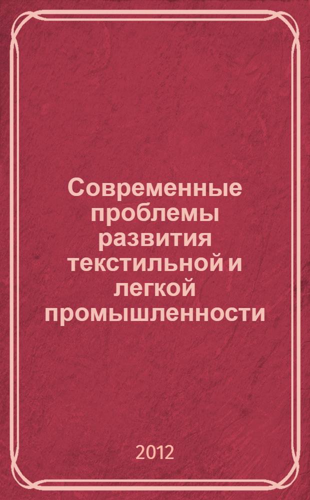 Современные проблемы развития текстильной и легкой промышленности : международная научно-техническая конференция материалы конференции [в 5 кн. Кн. 1