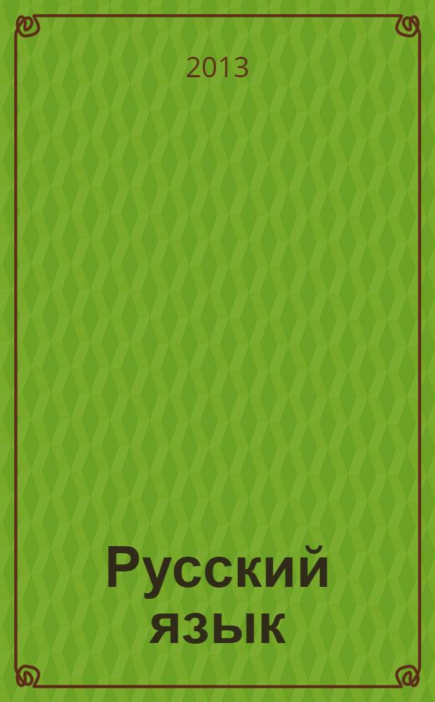 Русский язык : сборник упражнений : учебное пособие для использования в учебном процессе образовательных учреждений, реализующих программы НПО и СПО