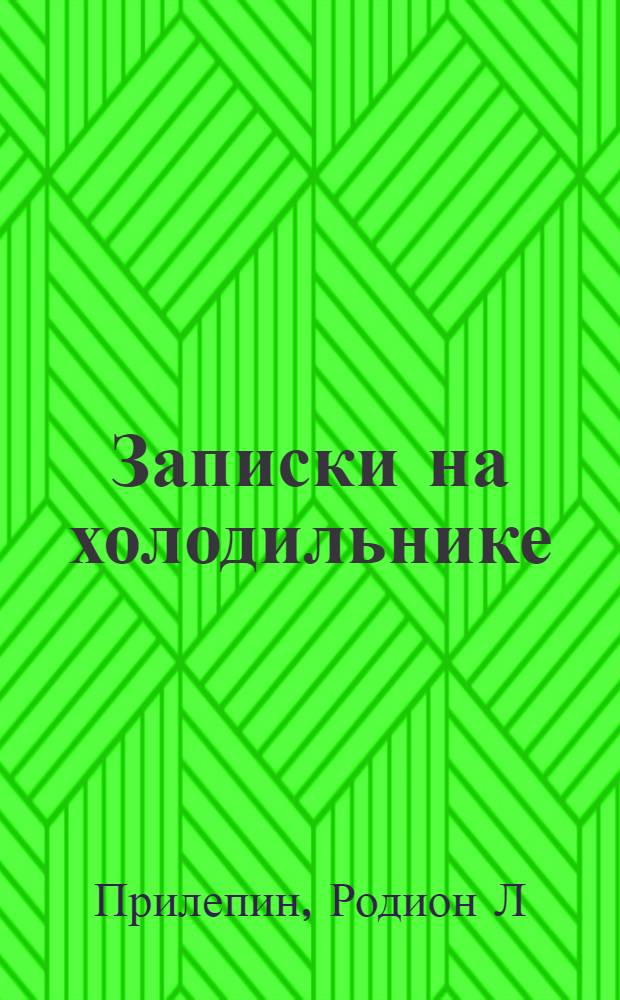Записки на холодильнике : стихотворения