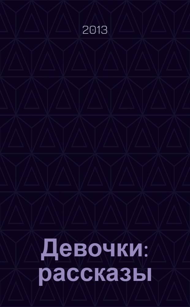 Девочки : рассказы