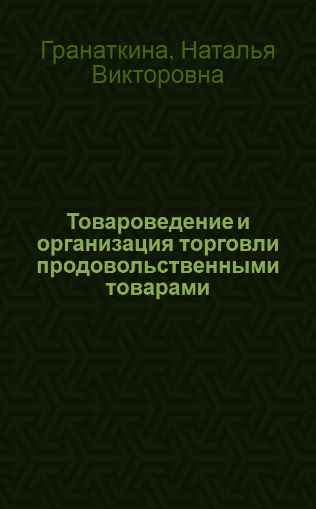 Товароведение и организация торговли продовольственными товарами : учебное пособие для использования в учебном процессе образовательных учреждений, реализующих программы начального профессионального образования