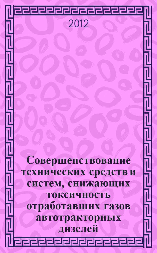 Совершенствование технических средств и систем, снижающих токсичность отработавших газов автотракторных дизелей