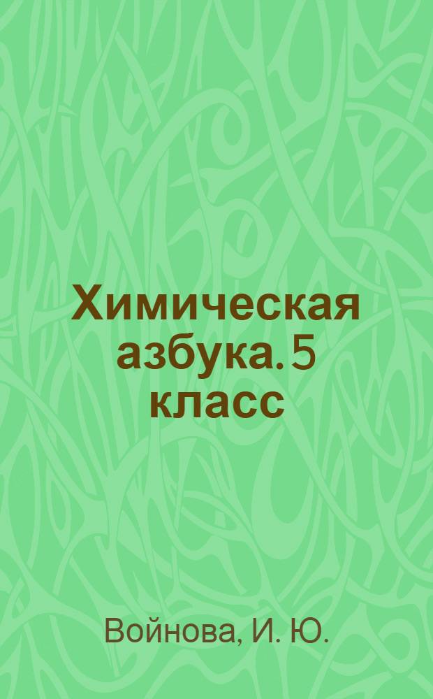 Химическая азбука. 5 класс: рабочая тетрадь: учебное пособие
