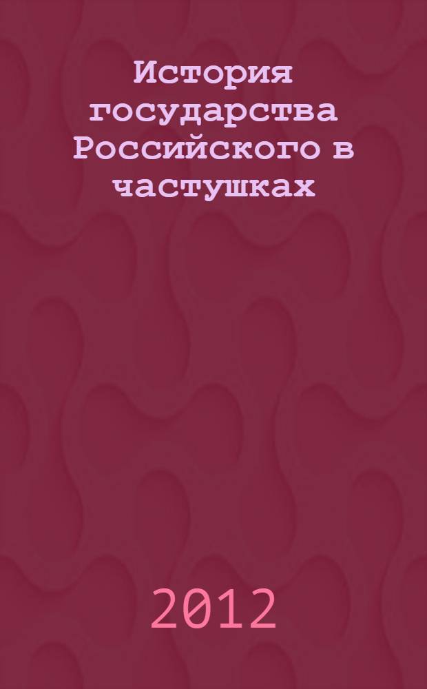 История государства Российского в частушках : учебник для всех классов, включая правящий