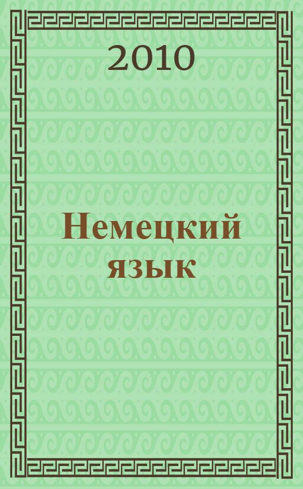 Немецкий язык : сборник текстов для индивидуального чтения для студентов энергетического факультета