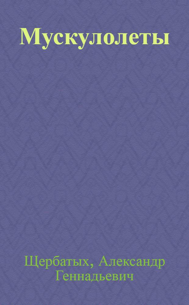 Мускулолеты